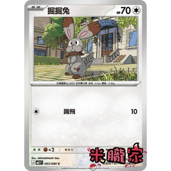 單卡販售 掘掘兔 M3 063/080 C 寶可夢中文卡牌 