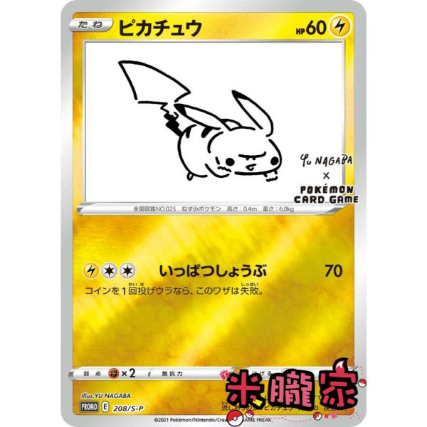 收藏單卡 特典卡 長場雄 皮卡丘 ピカチュウ PROMO 208/S-P 寶可夢日文卡牌 