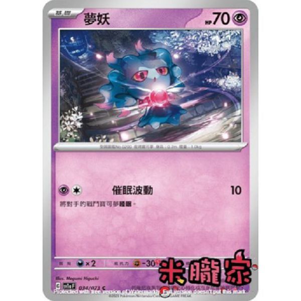 單卡販售 夢妖 寶可夢中文卡牌 SV1a 034/073 C 