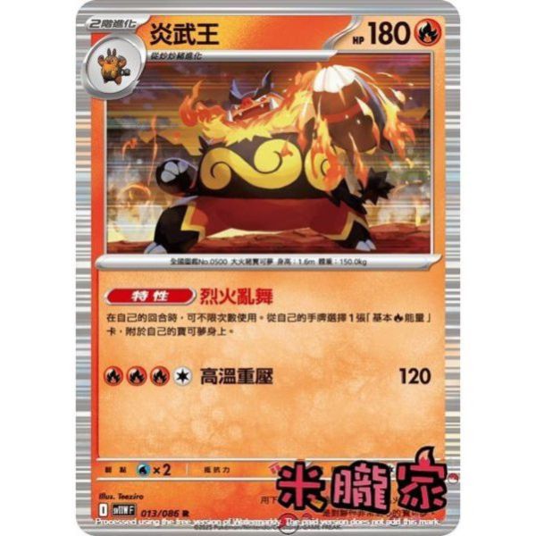 單卡販售 閃卡 炎武王 SV11W 013/086 R 寶可夢中文卡牌 