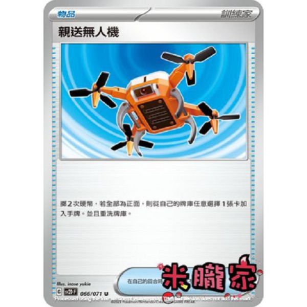 單卡販售(物品) 親送無人機 SV2D 066/071 U 寶可夢中文卡牌 