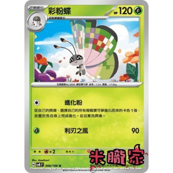 單卡販售 彩粉蝶 SV8 006/106 U 寶可夢中文卡牌 