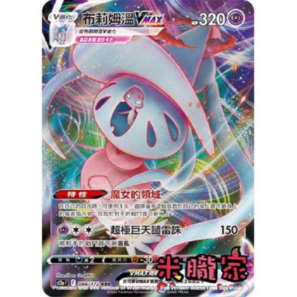 單卡販售 閃卡 布莉姆溫VMAX S12a 066/172 RRR 寶可夢中文卡牌 