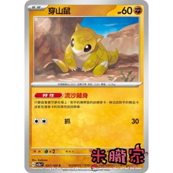 單卡販售 穿山鼠 SV2a 027/165 C 寶可夢中文卡牌 