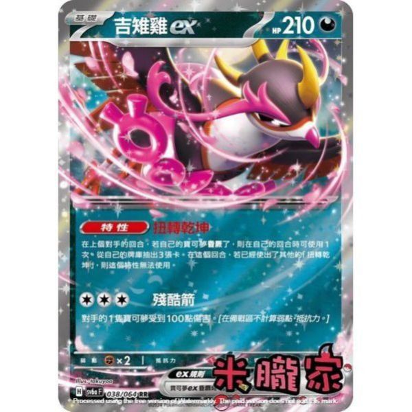 單卡販售 閃卡 吉雉雞ex SV6a 038/064 RR 寶可夢中文卡牌 