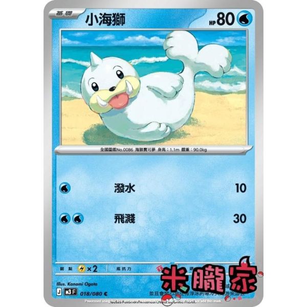 單卡販售 小海獅 M3 018/080 C 寶可夢中文卡牌 