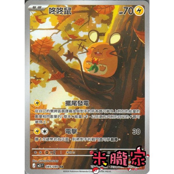 單卡販售 全圖 咚咚鼠 M3 085/080 AR 寶可夢中文卡牌 