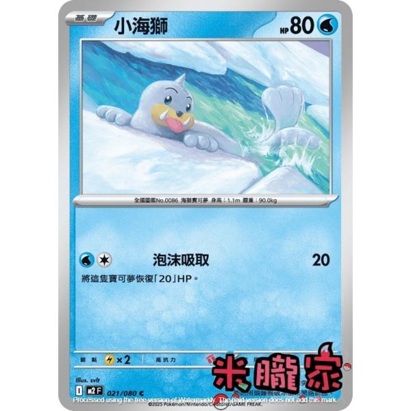 單卡販售 小海獅 M2 021/080 C 寶可夢中文卡牌 