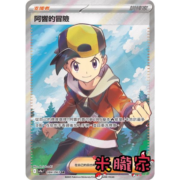 單卡販售(支援者) 全圖 阿響的冒險 SV9a 084/063 SR 寶可夢中文卡牌 