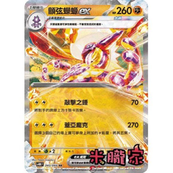 單卡販售 閃卡 顫弦蠑螈ex SV4M 040/066 RR 寶可夢中文卡牌 