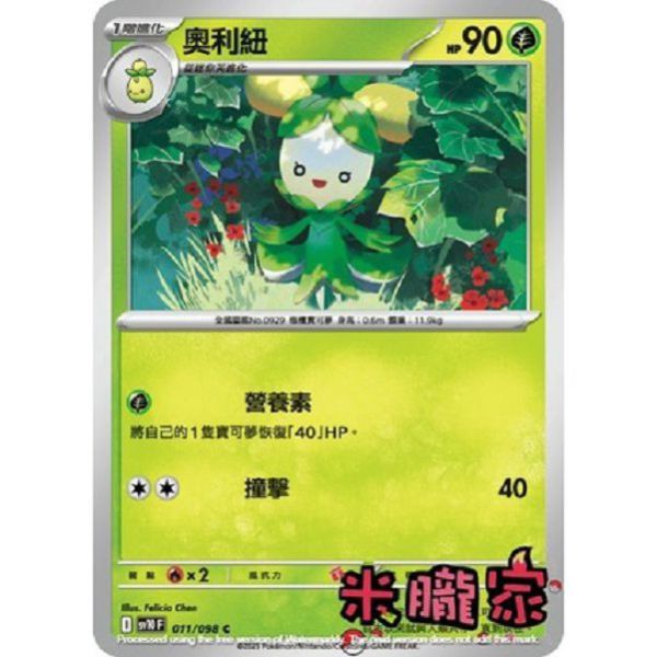 單卡販售 奧利紐 SV10 011/098 C 寶可夢中文卡牌 