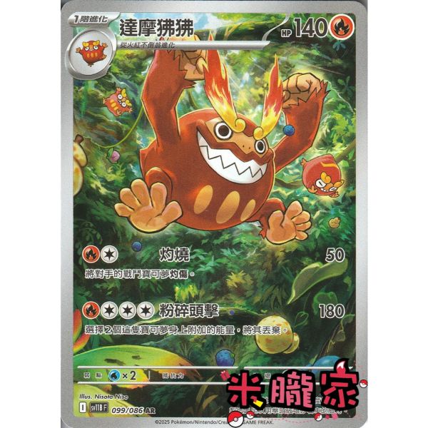 單卡販售 全圖 達摩狒狒 SV11B 099/086 AR 寶可夢中文卡牌 