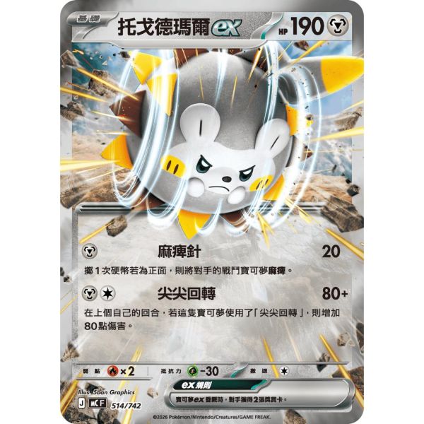 單卡販售 托戈德瑪爾ex MC 514/742 寶可夢中文卡牌 