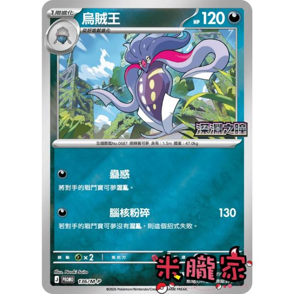 單卡販售 特典卡 烏賊王 PROMO 136/M-P 寶可夢中文卡牌 
