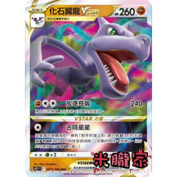 單卡販售 閃卡 化石翼龍VSTAR S11 057/100 RRR 寶可夢中文卡牌 