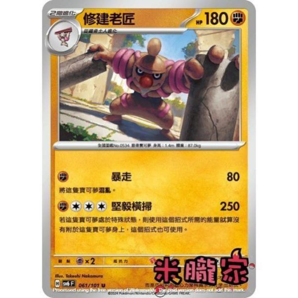 單卡販售 修建老匠 SV6 061/101 U 寶可夢中文卡牌 