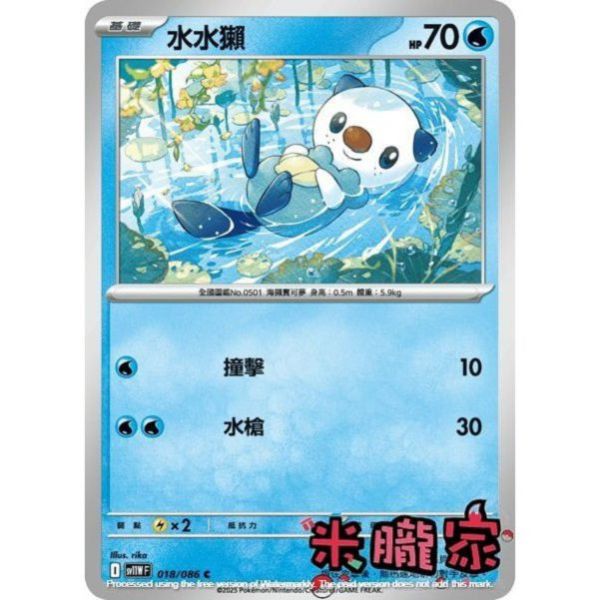 單卡販售 水水獺 SV11W 018/086 C 寶可夢中文卡牌 