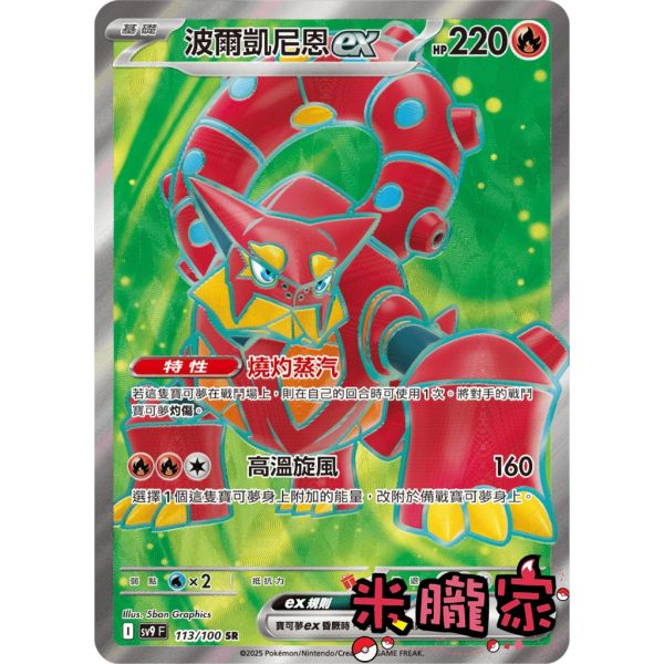 單卡販售 閃卡 波爾凱尼恩ex SV9 113/100 SR 寶可夢中文卡牌 