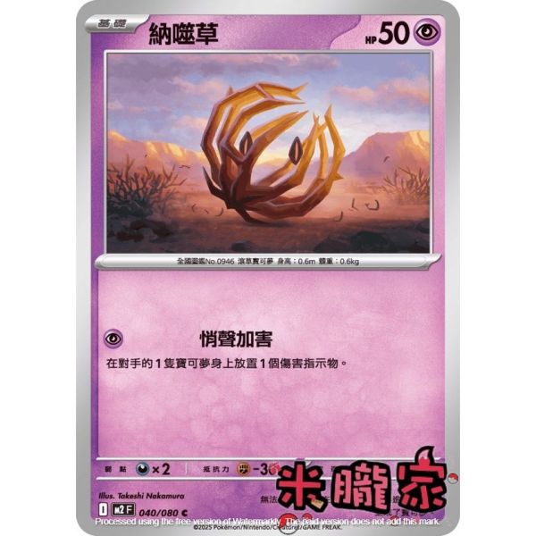 單卡販售 納噬草 M2 040/080 C 寶可夢中文卡牌 