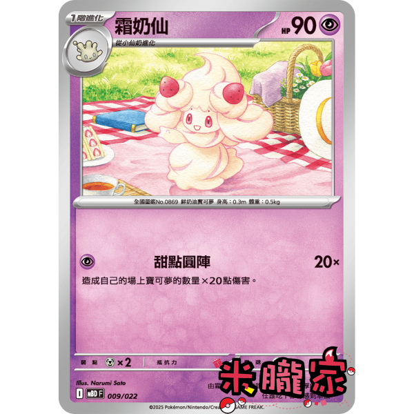 單卡販售 霜奶仙 MBD 009/022 寶可夢中文卡牌 