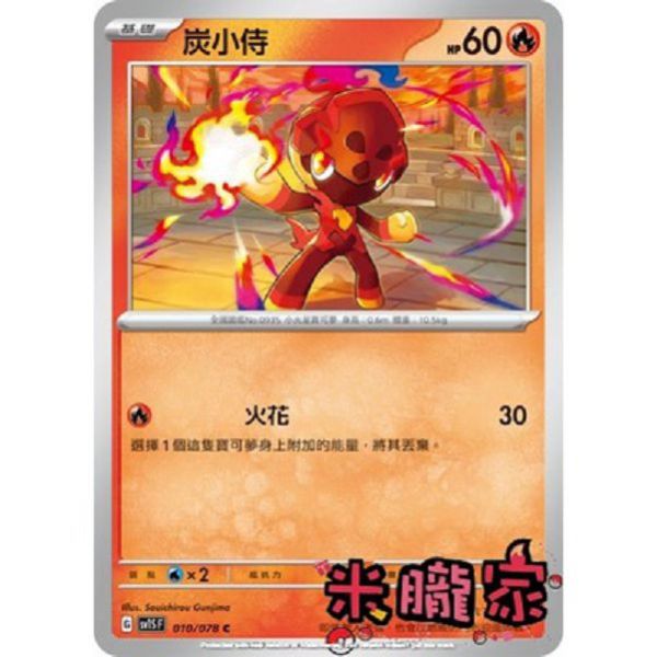 單卡販售 炭小侍 SV1S 010/078 C 寶可夢中文卡牌 