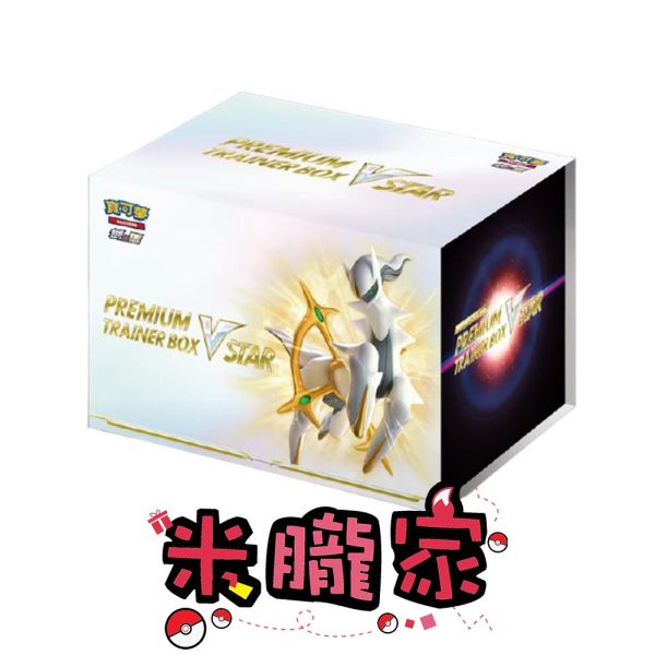 阿爾宙斯 頂級訓練家收藏箱 VSTAR 禮盒 寶可夢卡牌 台灣限定 