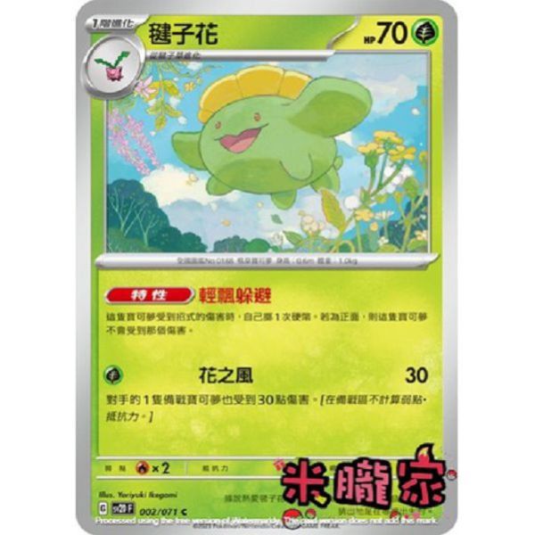 單卡販售 毽子花 寶可夢中文卡牌 SV2D 002/071 C 