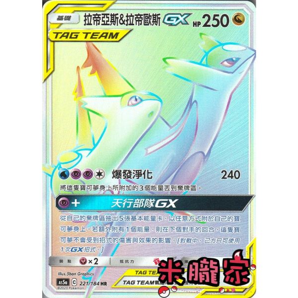 單卡販售 閃卡 拉帝亞斯&拉帝歐斯GX AS5a 221/184 HR 寶可夢中文卡牌 