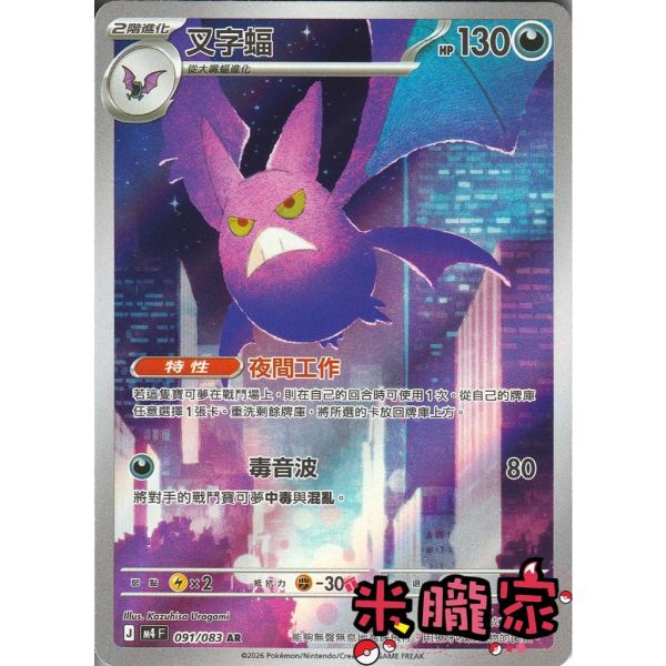 單卡販售 全圖 叉字蝠 M4 091/083 AR 寶可夢中文卡牌 