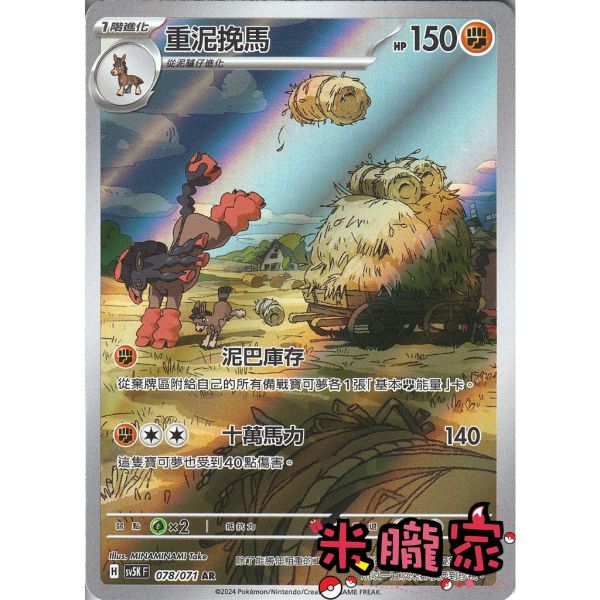 單卡販售 全圖 重泥挽馬 SV5K 078/071 AR 寶可夢中文卡牌 