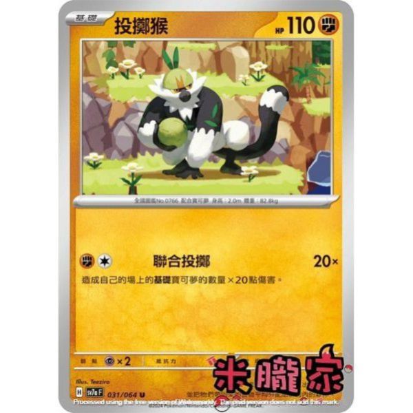 單卡販售 投擲猴 SV7a 031/64 U 寶可夢中文卡牌 