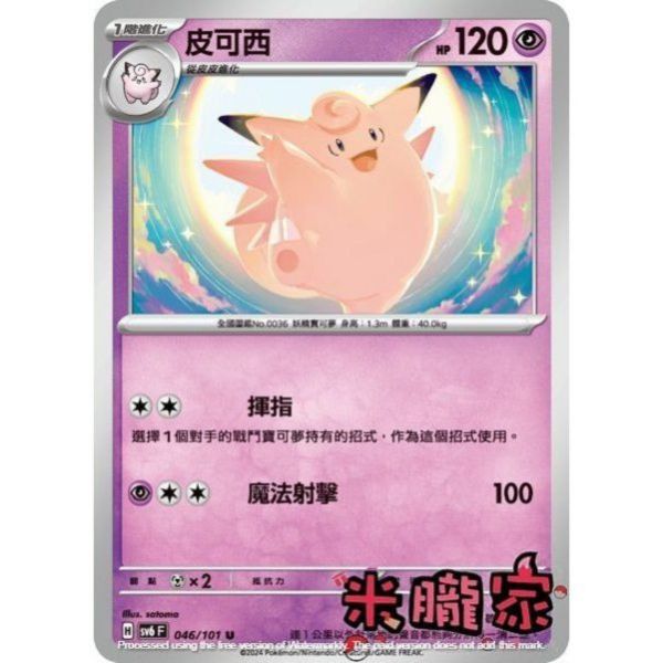 單卡販售 皮可西 寶可夢中文卡牌 SV6 046/101 U 