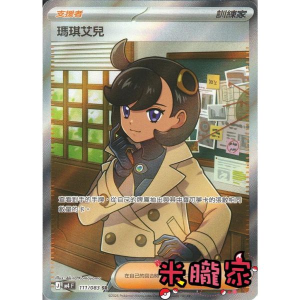 單卡販售(支援者) 瑪琪艾兒 M4 111/083 SR 寶可夢中文卡牌 