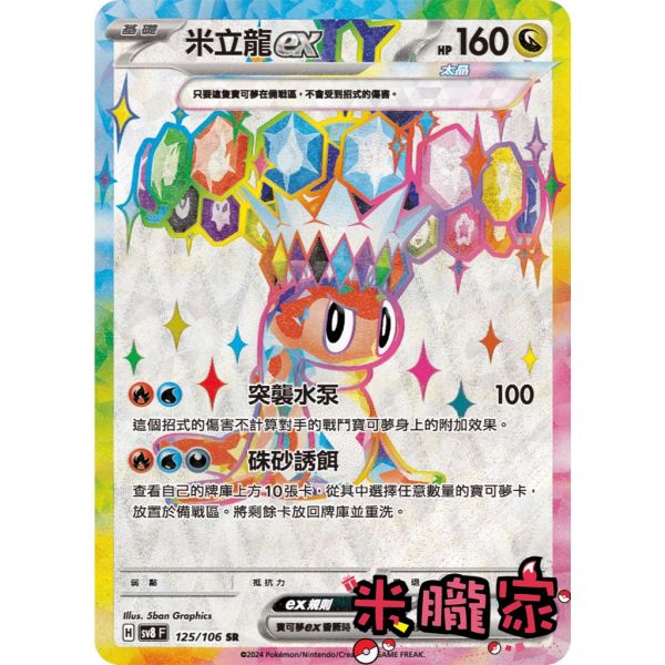 單卡販售 閃卡 米立龍ex SV8 125/106 SR 寶可夢中文卡牌 