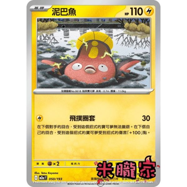 單卡販售 泥巴魚 M2a 050/193 寶可夢中文卡牌 