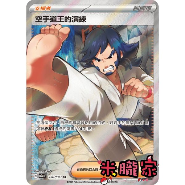 單卡販售(支援者) 全圖 空手道王的演練 M2a 220/193 SR 寶可夢中文卡牌 
