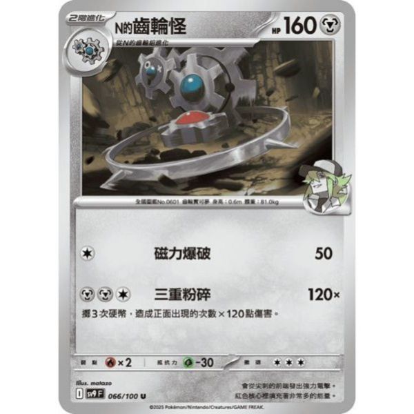 單卡販售 N的齒輪怪 SV9 066/100 U 寶可夢中文卡牌 