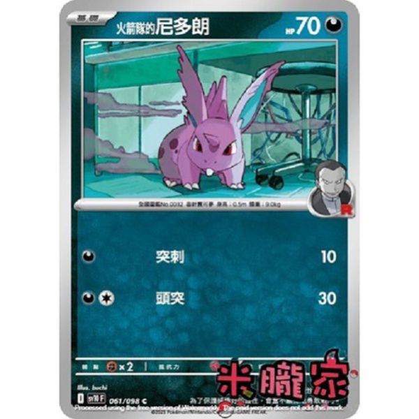 單卡販售 火箭隊的尼多朗 SV10 061/098 C 寶可夢中文卡牌 