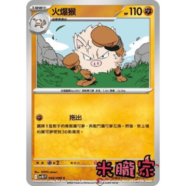 單卡販售 火爆猴 SV10 046/098 C 寶可夢中文卡牌 