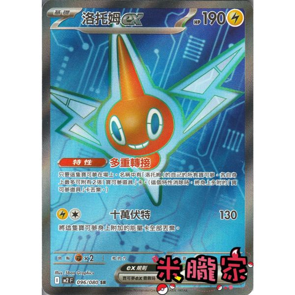 單卡販售 閃卡 洛托姆ex M2 096/080 SR 寶可夢中文卡牌 
