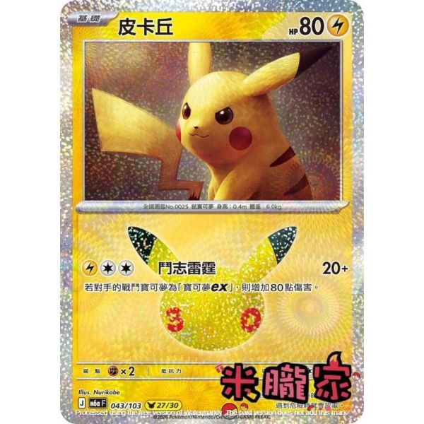 單卡販售 閃卡 皮卡丘 27 M6a 043/103 寶可夢中文卡牌 