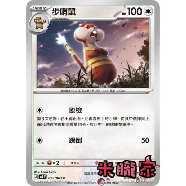 單卡販售 步哨鼠 M4 069/083 C 寶可夢中文卡牌 