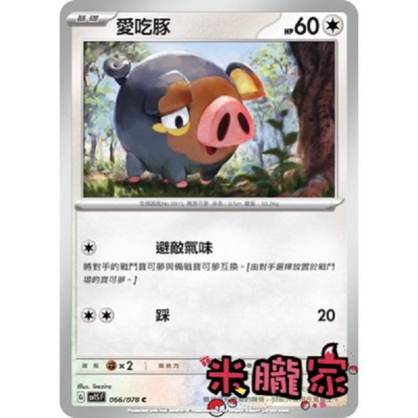 單卡販售 愛吃豚 SV1S 066/078 C 寶可夢中文卡牌 