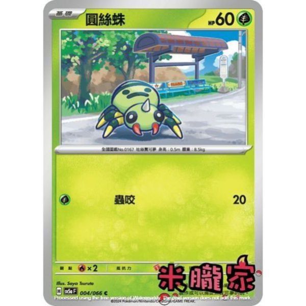 單卡販售 圓絲蛛 寶可夢中文卡牌 SV5a 004/066 C 