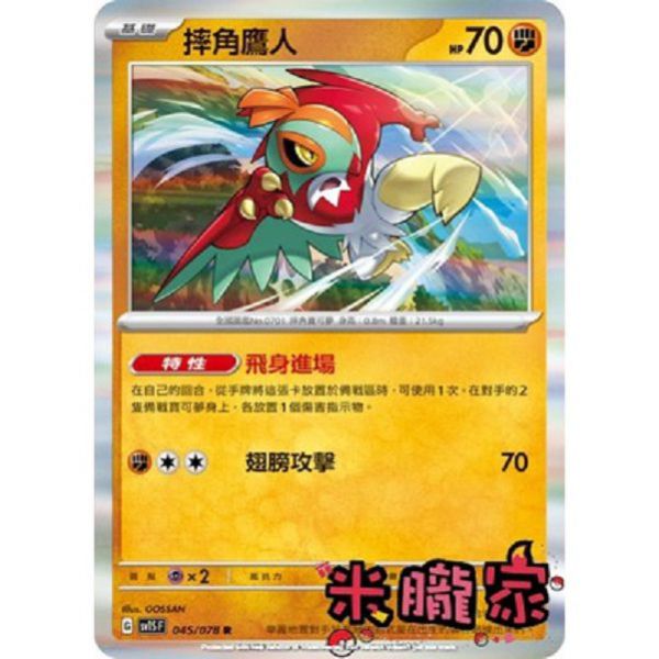 單卡販售 閃卡 摔角鷹人 SV1S 045/078 R 寶可夢中文卡牌 