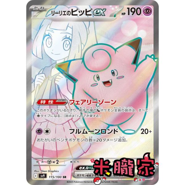 收藏單卡 莉莉艾的皮皮ex  リーリエのピッピ SV9 115/100 SR 寶可夢日文卡牌 