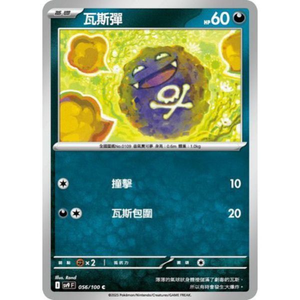 單卡販售 瓦斯彈 SV9 056/100 C 寶可夢中文卡牌 