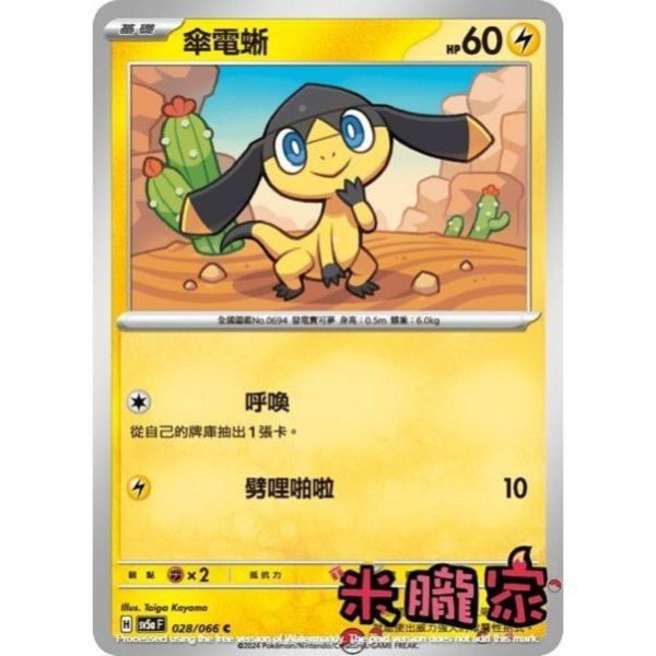 單卡販售 傘電蜥 SV5a 028/066 C 寶可夢中文卡牌 