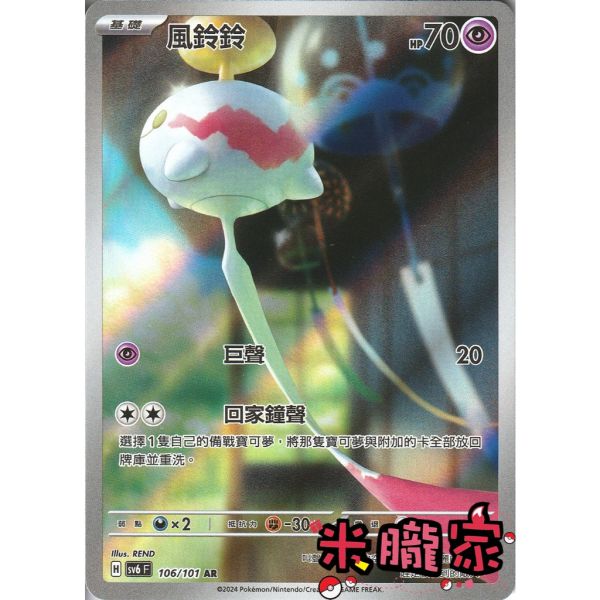 單卡販售 全圖 風鈴鈴 SV6 106/101 AR 寶可夢中文卡牌 