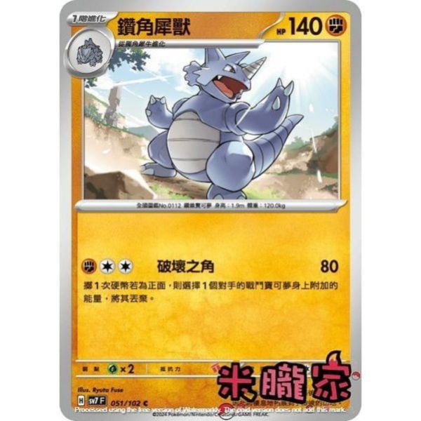 單卡販售 鑽角犀獸 SV7 051/102 C 寶可夢中文卡牌 